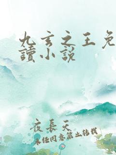 九玄之王免费阅读小说
