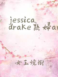 jessicadrake熟妇av