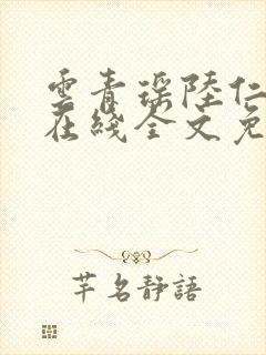 云青瑶陆仁小说在线全文免费阅读