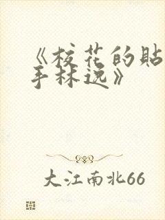 《校花的贴身高手林逸》