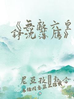 《无敌六皇子云铮沈落雁》小说
