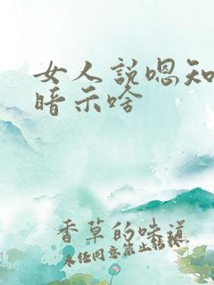 女人说嗯知道了暗示啥