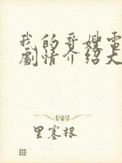 我的哥嫂电视剧剧情介绍大结局