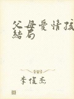 父母爱情孩子的结局