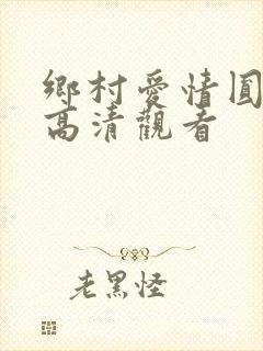 乡村爱情圆舞曲高清观看