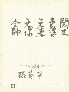 全文免费阅读少帅你老婆又跑了