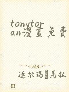 tonytoran漫画免费阅读入口