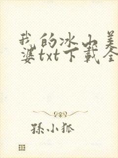 我的冰山美女老婆txt下载全本