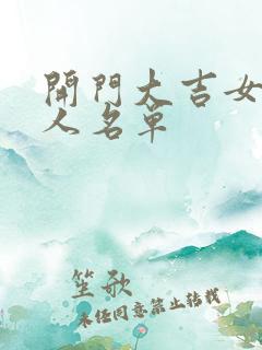 开门大吉女主持人名单
