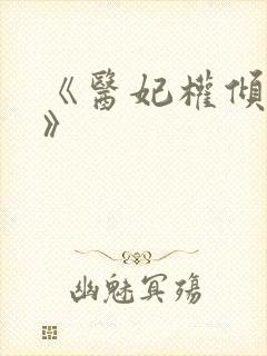 《医妃权倾天下》