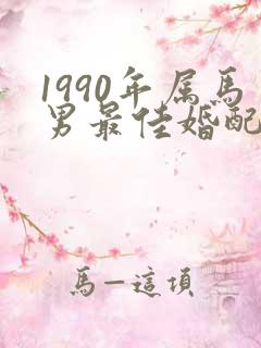 1990年属马男最佳婚配对象