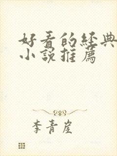 好看的经典武侠小说推荐