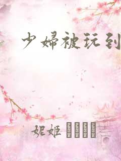 少妇被玩到爽