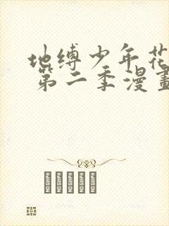 地缚少年花子君 第二季漫画