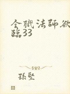 全职法师欲魔降临33