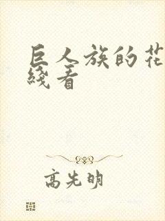 巨人族的花嫁在线看