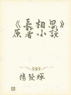 《长相思》正版原著小说