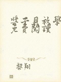 酱子贝放学等我免费阅读