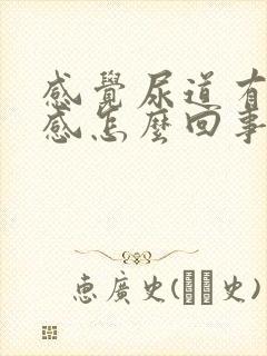 感觉尿道有灼烧感怎么回事