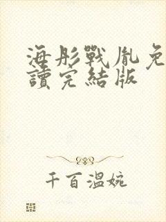 海彤战胤免费阅读完结版