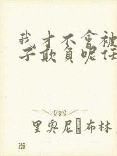 我才不会被女孩子欺负呢任小芹