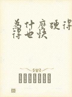 为什么硬得快软得也快