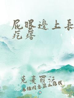 屁眼边上长有硬疙瘩