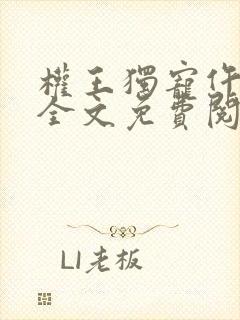权王独宠仵作妃全文免费阅读
