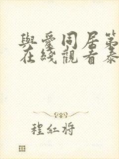 与爱同居第一季在线观看泰剧完整版中文