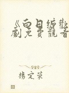《白日缠欢》短剧免费观看全集
