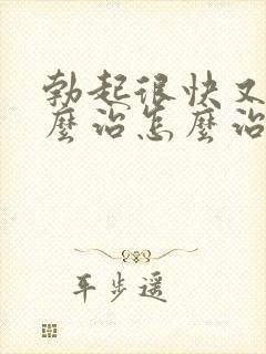 勃起很快又软怎么治怎么治