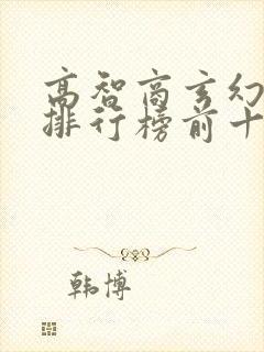 高智商玄幻小说排行榜前十名