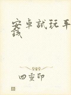 安卓试玩平台赚钱