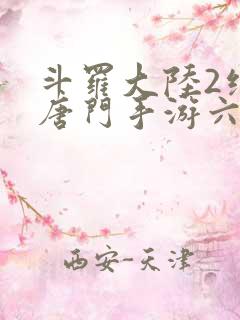 斗罗大陆2绝世唐门手游六翼天使