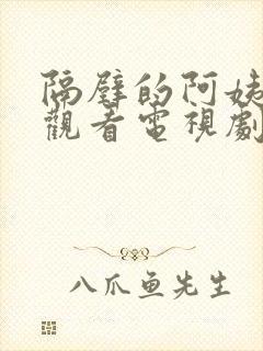隔壁的阿姨免费观看电视剧剧情介绍