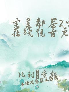完美邻居2电影在线观看免费