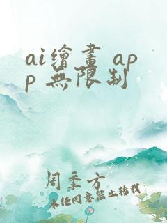 ai绘画 app 无限制
