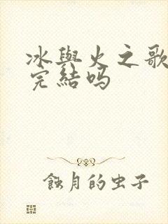 冰与火之歌还能完结吗