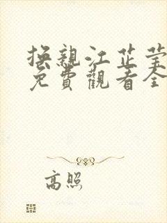 换亲江芷莹短剧免费观看全集