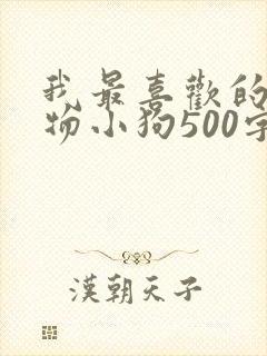 我最喜欢的小动物小狗500字作文