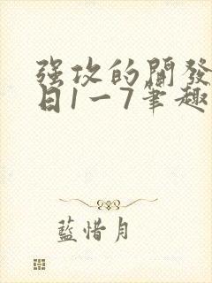 强攻的开发日记日1一7笔趣阁作者:笔趣阁