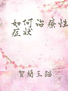 如何治疗性瘾症症状