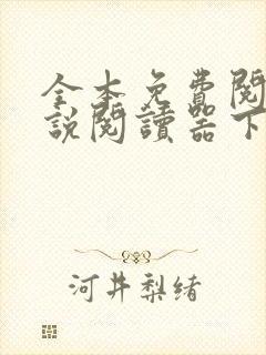 全本免费阅读小说阅读器下载大全