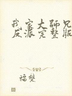 我家大师兄是个反派完整版