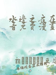 水边之夜在线观看免费漫画入口