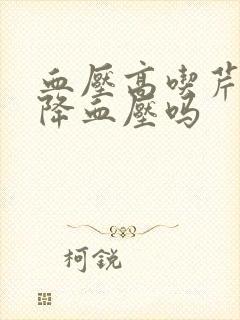 血压高吃芹菜能降血压吗