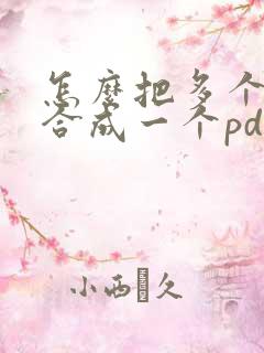 怎么把多个文件合成一个pdf文件