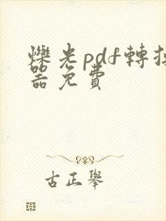 烁光pdf转换器免费