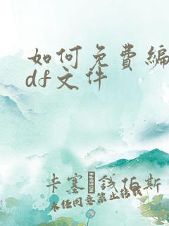 如何免费编辑pdf文件