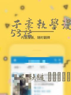 子豪教学漫画253话